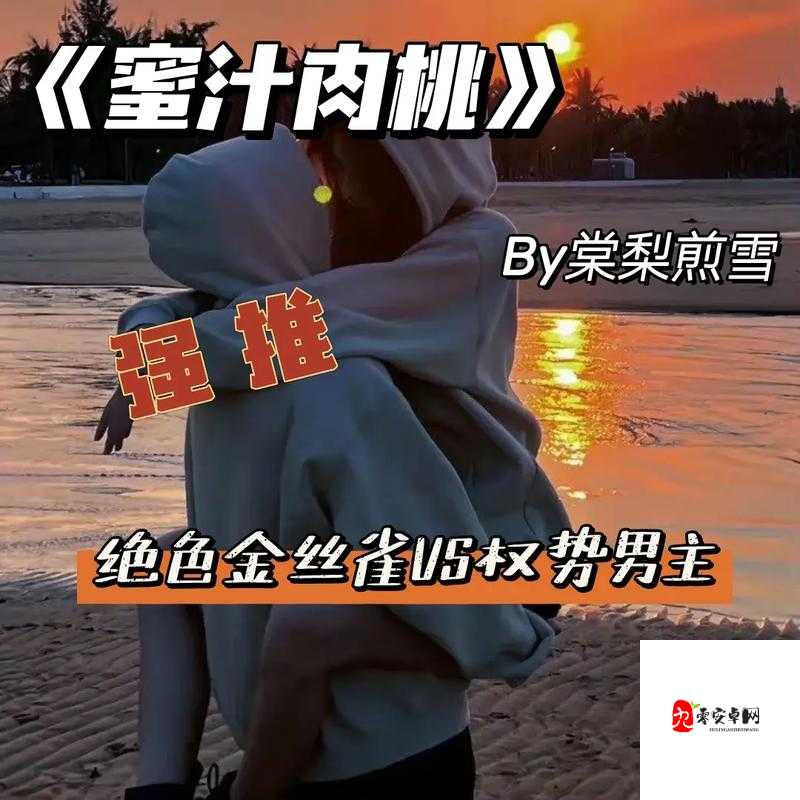 蜜汁香桃 by 抹茶曲奇免费阅读：快来一起享受精彩阅读体验