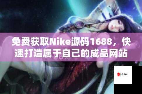 成品网站Nike源码免费下载在哪里：探索其获取渠道的真相