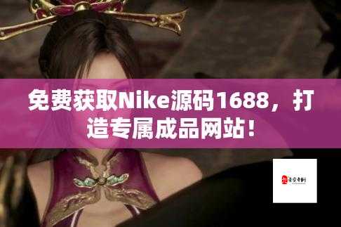 成品网站 nike 源码 1688 免费：探寻时尚潮流的宝藏之地