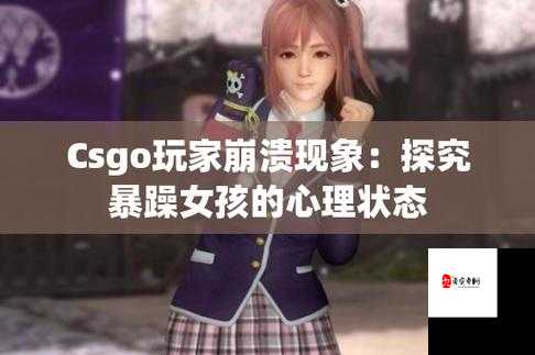 暴躁少女探讨 CSGO 最强角色究竟是谁