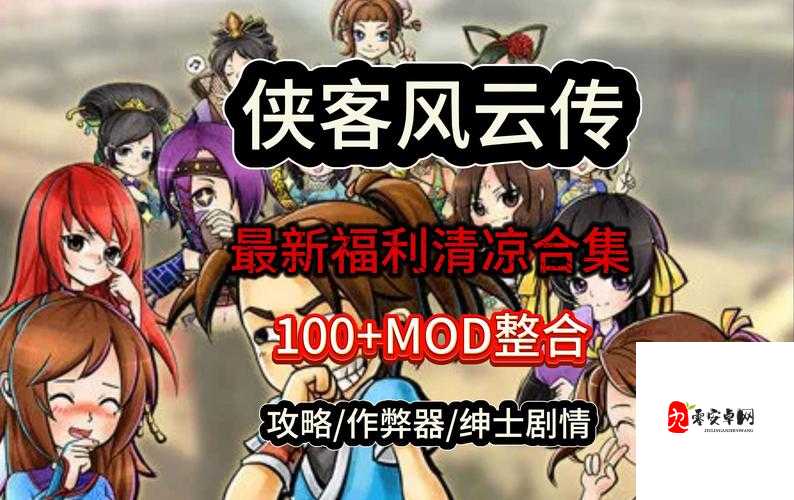 侠客风云传Mod制作教程，教你如何高效利用Mod开发工具