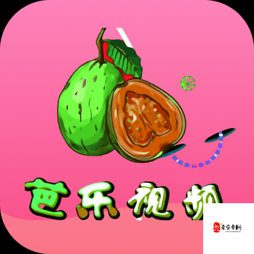 芭乐视 app 下载旧版本大全免费，畅享更多精彩内容