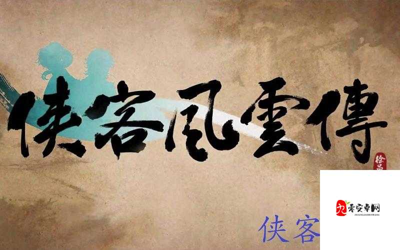 侠客风云传卡读条、读图慢？这些方法让你告别等待！