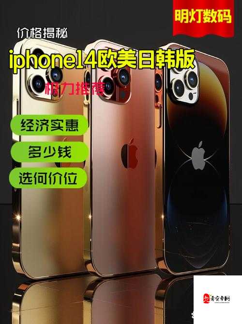 iphone14 欧美日韩版本区别大揭秘：功能、价格、设计各有不同