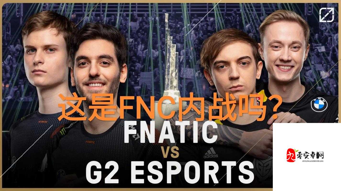 G2 整活：电竞舞台上的独特表演与欢乐时刻