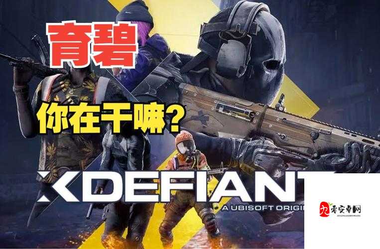 曝育碧不羁联盟想复制 COD 的成功：野心勃勃还是东施效颦？