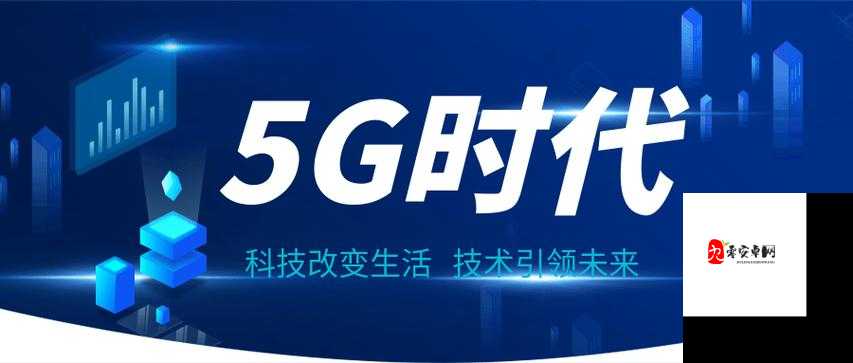 天天 5G 引领未来科技发展新潮流开启智慧生活新篇章