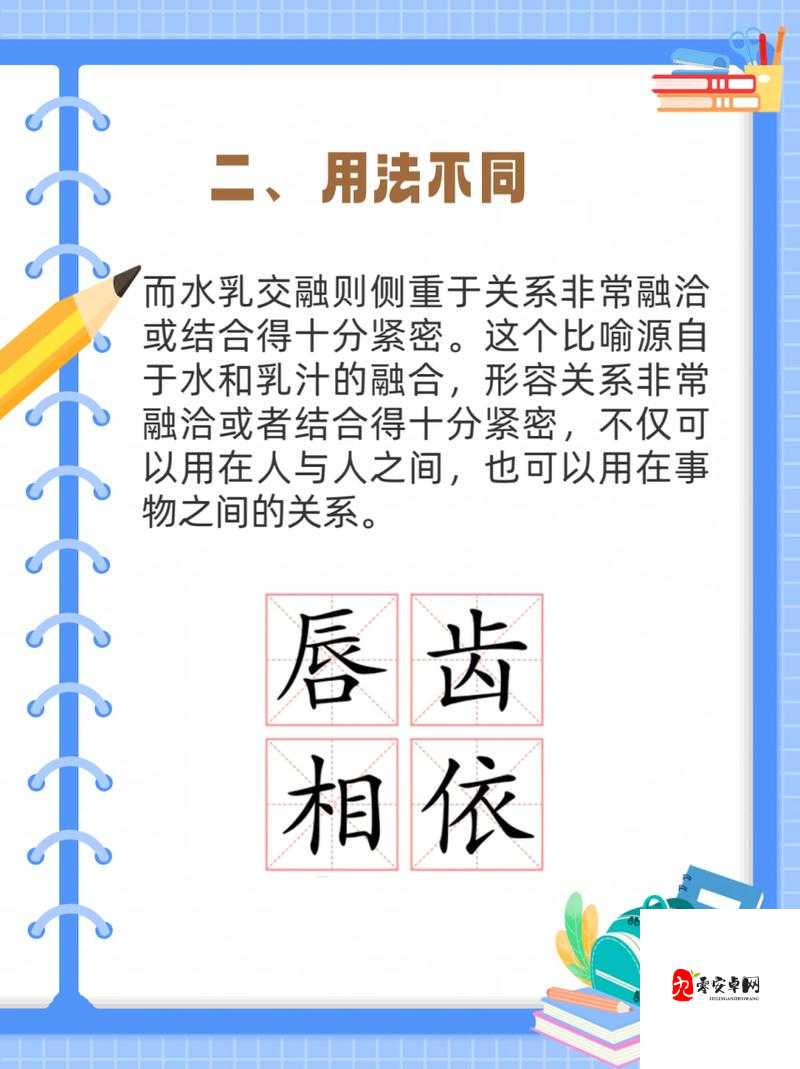 水乳交融和唇齿相依的区别：深度剖析二者内涵及应用场景