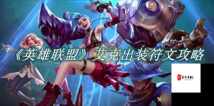 英雄联盟LOL新英雄艾克天赋符文、技能加点和出装全攻略的深度解析