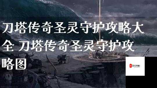 刀塔传奇圣灵守护敏系英雄打法攻略的深度解析