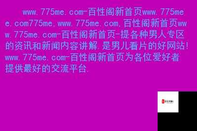 百性阁论坛首页：探讨民生热点，分享百姓生活