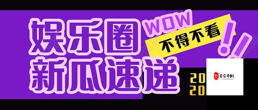 51 今日吃瓜群众：热点追踪，娱乐资讯全知道