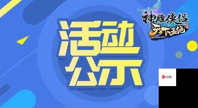 神雕侠侣5月7日母亲节活动全攻略，温情献礼不容错过！