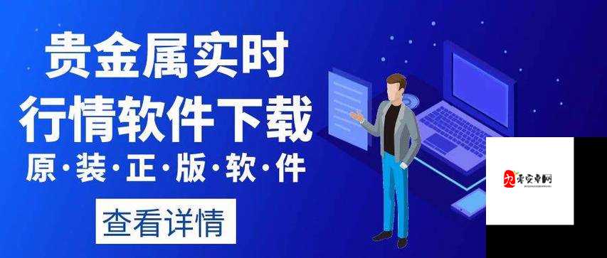 免费的行情软件 APP 网站九幺：畅享便捷行情资讯平台