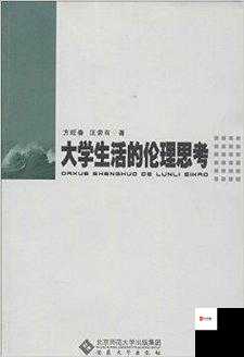 抽插留学生：留学生活中的性与伦理思考