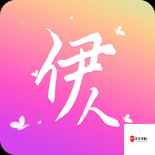 伊人直播 app：畅享精彩互动直播平台