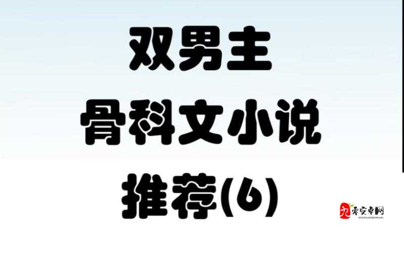 双产骨科年下：骨科医生与患者的奇妙爱情故事