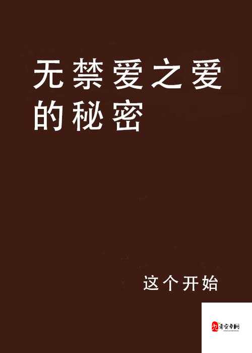 海角乱伦怎么下：探索禁忌之爱的秘密