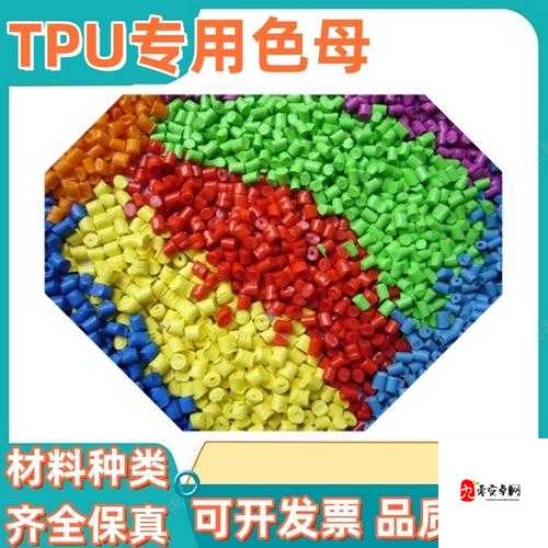 TPU 色母与 PA6 色母的独特应用及发展探讨