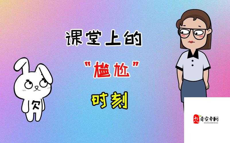 上课跳 D 突然开到最大：令人意想不到的课堂尴尬瞬间