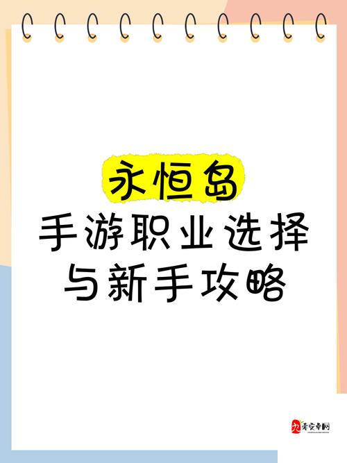 手游中不同职业的玩法差异及选择建议