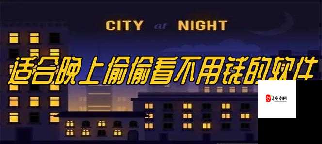 夜里十大禁用软件 APP：这些软件夜里为何禁用你知道吗