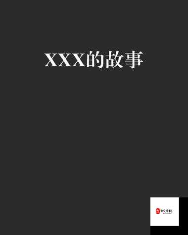 xxxwww 中国老妈的别样人生故事