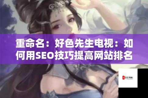 搞基软件好色先生：一款备受争议的社交应用