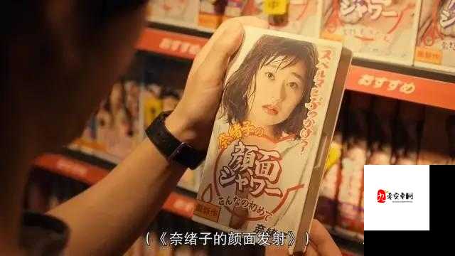 日产 A 级片：探索成人电影的世界