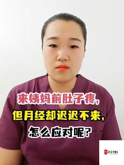 18 岁幼稚子宫致姨妈不来该如何应对