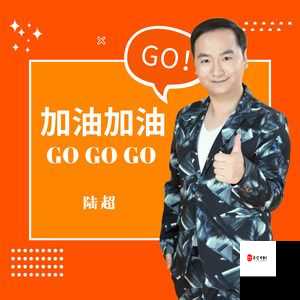 gogogo 中国：一起为中国的发展加油助力