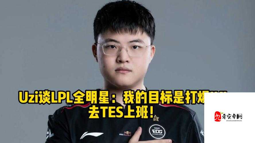 Uzi 看 TES 轻松拿到赛点：精彩赛事中的关键转折