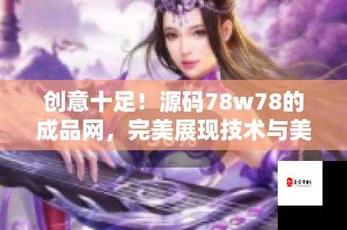 成品网源码 78w78 的独特魅力与创新应用探讨