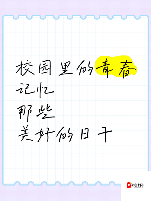 校园生活的美好瞬间如何捕捉？：珍藏青春记忆的秘籍