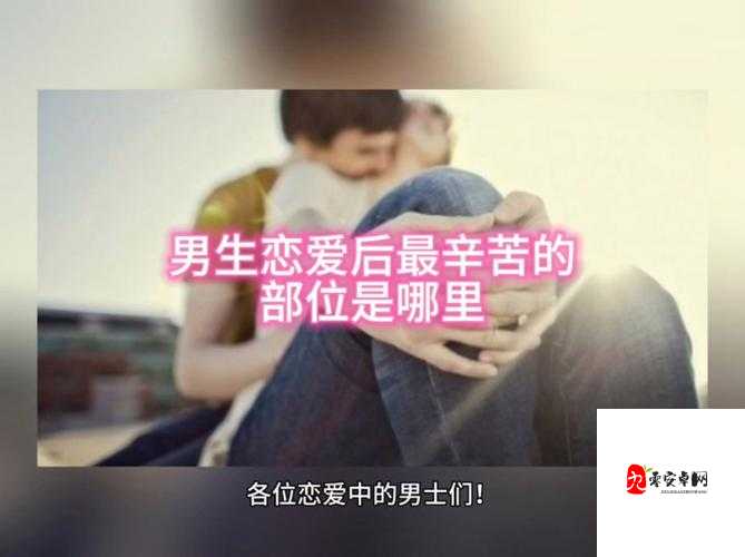 男生女生一起嗟嗟嗟很痛真人：探究疼痛背后的故事