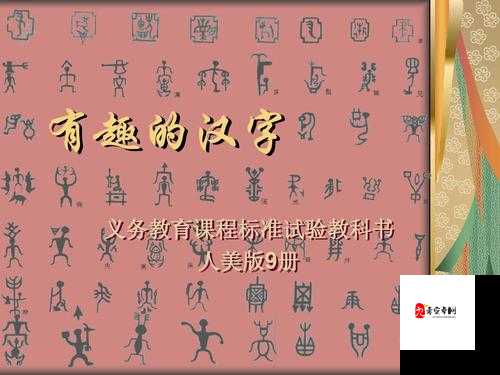 好妈妈 9 中汉字：家庭伦理教育的启示