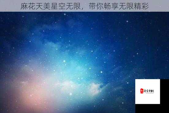 天美麻花星空免费观看乡村版：带给你不一样的乡村视觉体验