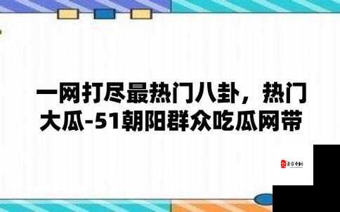 51 吃瓜老虎菜 1-19：关于它的详细介绍与解析