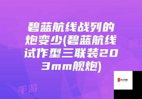 碧蓝航线紫色舰炮三联装152mm主炮T1图鉴的深度解析与资源管理