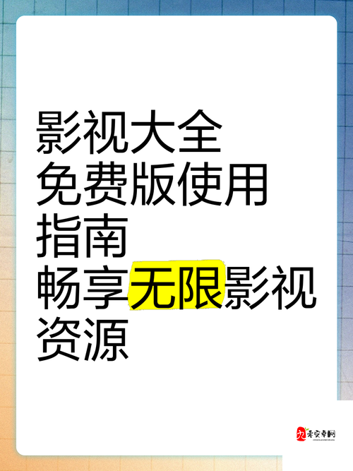 视频在线观看网站免费：畅享海量影视资源的绝佳平台