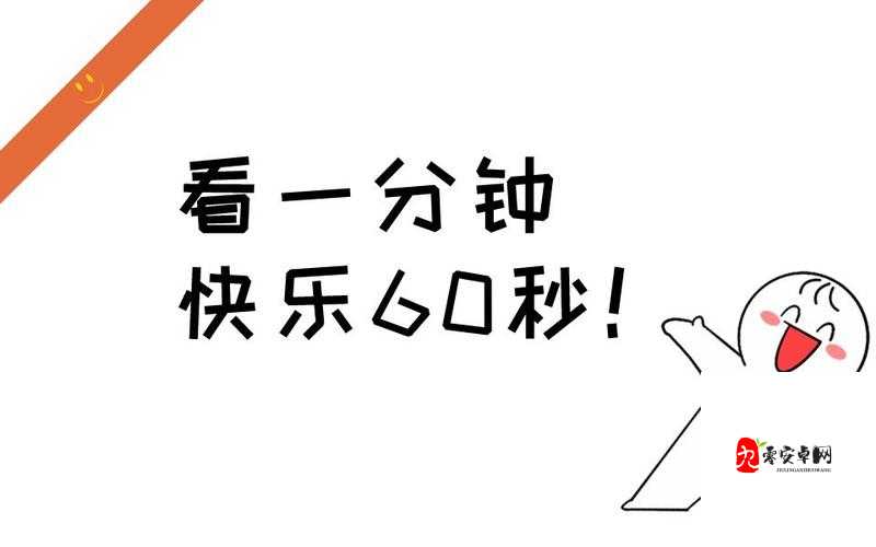 非会员试看 60 秒体验：开启精彩内容的短暂之旅