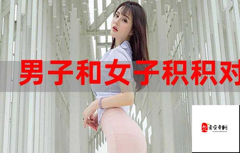 男生和女生一起积积对积积的态度：如何共同面对挑战并实现目标？