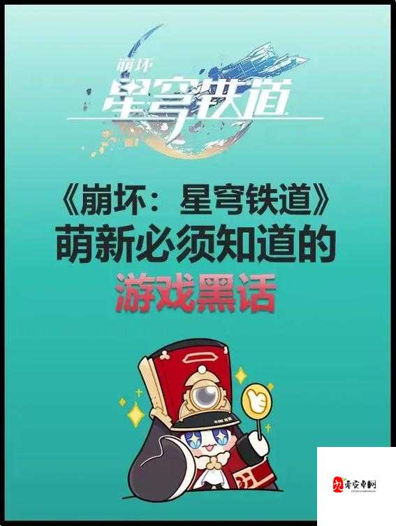 崩坏星穹铁道黑话大全，崩铁术语全解析