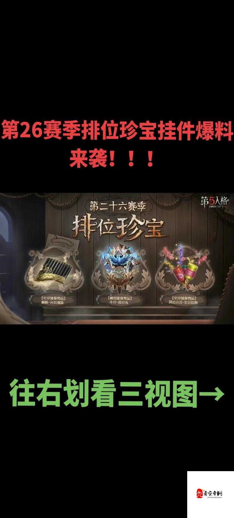 第五人格三十三赛季排位珍宝，珍稀随身物品大揭秘