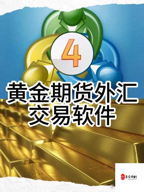 黄金网站软件 APP 究竟哪个好？全面解析各类黄金软件 APP 特点与优势