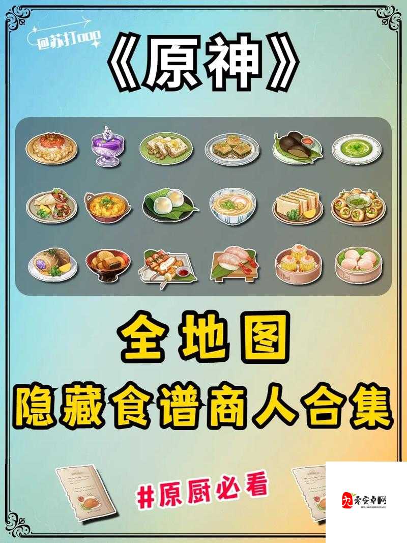 原神1.6版本新增食谱大全及获取方法一览，资源管理的高效指南