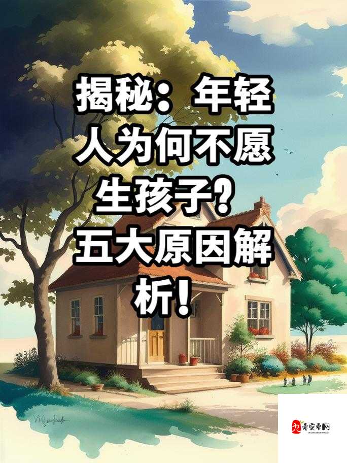 为什么现在越来越多的年轻人不愿意生孩子？