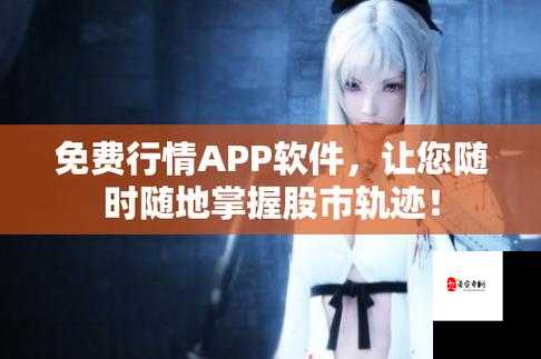 免费行情网站 APP 下载安装，如何快速找到适合你的？来这里就对了