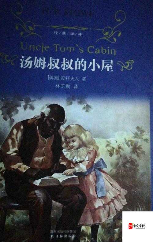 汤姆叔叔的小屋是美国作家哈里特·比彻·斯托（斯托夫人）于 1852 年发表的一部反奴隶制小说这部小说深刻地揭露了美国南方奴隶制度的残暴和非人道，有力地推动了美国废奴运动的发展汤姆叔叔的小屋对美国社会的发展和进步产生了深远的影响它不仅是一部具有重要历史意义的文学作品，也是一部具有深刻思想内涵的社会批判著作