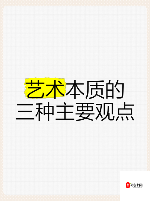 提问：艺术本体到底有哪几种说法？艺术本体的多种观点或者当下热门探讨：艺术本体的几种说法究竟是什么？全面解读艺术本体